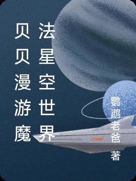 贝贝漫游魔法星空世界