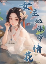 女主她体带情花（修仙NPH）