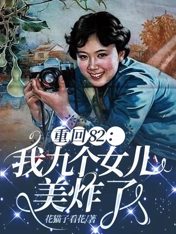 重回82：我九个女儿美炸了